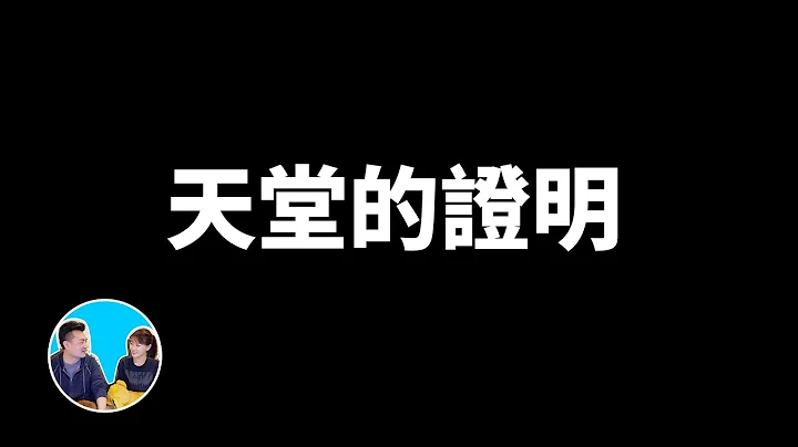 天堂的證明，一個你這輩子都看不到的世界 | 老高與小茉 Mr & Mrs Gao - 天天要聞