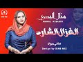 منال البدري | الغزال الشارد | اغاني سودانية 2021 منال البدري | الغزال الشارد | اغاني سودانية 2021