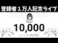 【祝!登録者1万人記念ライブ】本当にありがとうございます!!〜 質問返しとオススメ動画ランキングを発表 〜 【Python VTuber】