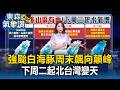 強颱「白海豚」周末飆向顛峰！外圍雲系恐灌雨下周二起北台灣變天【東森氣象讚】