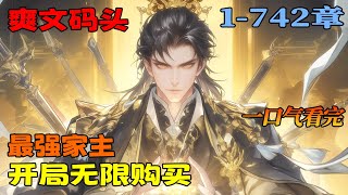 《最强家主，开局无限购买》1-742.穿越成一家之主，刚绑定万界商城系统竟然敢出现了bug，新手奖励的免费购买次数，竟然卡成了一千亿次，家族缺兵器？买，家族缺功法？买，钱能解决的事情根本就不是事。