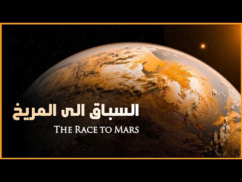 المريخ السباق إلى عالم جديد Mars The Race To A New World 