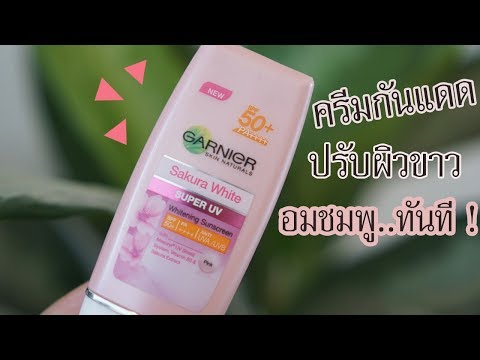 รีวิว..ครีมกันแดด การ์นิเย่ ซากุระ สูตรใหม่!!! ปรับผิวขาวอมชมพูทันที!!! จริงเหรอ