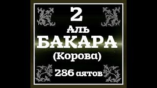 2 Сура Корана 