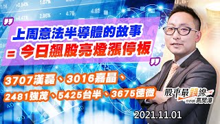 20211101《股市最錢線》#高閔漳，“上周意法半導體的故事 = 今日飆股亮燈漲停板” “3707漢磊、3016嘉晶、2481強茂、5425台半、3675德微”