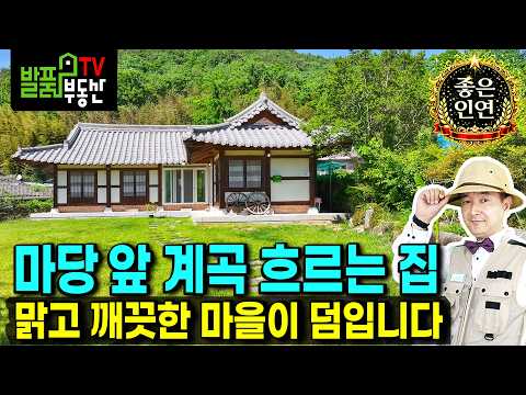 주택 수 걱정 없는 청정 한옥 기록" (매매완료/건축참고) | 전남 <strong>곡성</strong> 전원주택 | 발품부동산TV