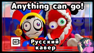 "Anything can go" by CG5 Russian cover /Кавер на русском