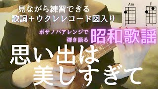 Video thumbnail of "思い出は美しすぎて/八神純子【ウクレレ弾き語りボサノバ】(Capo3 歌詞＋コード表）.青春の歌には癒し効果が! #JunkoYagami #OmoideWaUtsukushisugite"