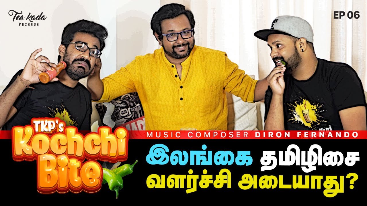 Kochchi Bite | Diron Fernando | Tea Kada Pasanga | EP 06