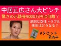 リクエスト／中居正広さん大ピンチ！9,000万円の示談金は何故？