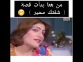 من هنا بدات قصه شفتك سمير شاهد مسلسلات عراقيه قديم من هنا بدات قصه شفتك سمير شاهد مسلسلات عراقيه قديم
