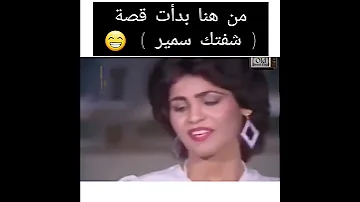 من هنا بدات قصه شفتك سمير شاهد مسلسلات عراقيه قديم 
