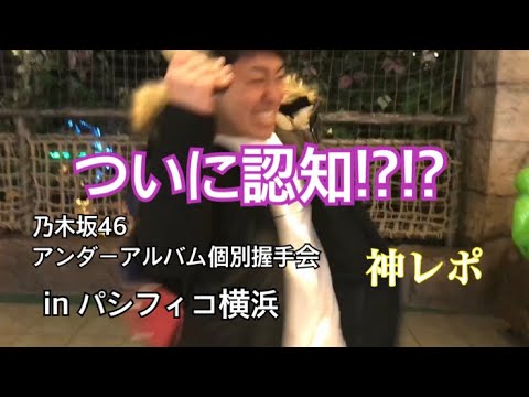 【乃木坂46】アンダーアルバム個別握手会inパシフィコ横浜