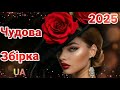 Гаряча українська музика🔥Чудові Українські хіти 2025