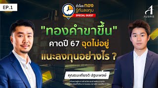 ทองคำขาขึ้น"คาดปี 67 ฉุดไม่อยู่จริงหรือ | ชั่วโมงทอง รู้ทันลงทุน Special Guest EP.1