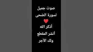 صوت جميل لسورة الضحى ❤️أذكر الله أنشر المقطع ولك الأجر #اكسبلور #المصحف #quran