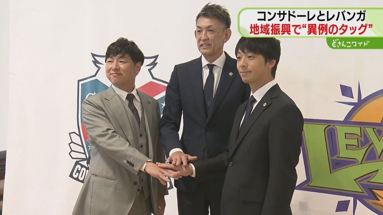 異例のタッグ！ コンサドーレとレバンガ 「北海道から発信」地域振興で