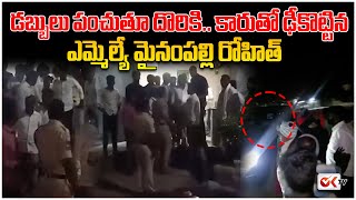 డబ్బులు పంచుతూ దొరికి..కారుతో ఢీకొట్టి పారిపోయిన కాంగ్రెస్ ఎమ్మెల్యే మైనంపల్లి రోహిత్ | OKTV