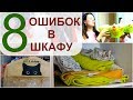 8 ОШИБОК в вашем ШКАФУ при ОРГАНИЗАЦИИ и ХРАНЕНИИ вещей