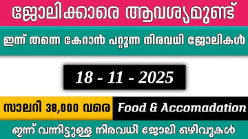 ഇന്ന് വന്ന ജോലി ഒഴിവുകൾ | kerala job vacancy today | latest job vacancy in kerala | job vacancy 2025