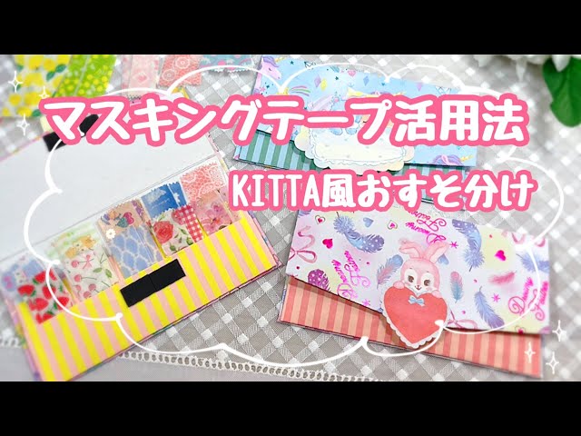 マスキングテープをKITTA風に使う✨✨おすそ分けもできる専用ケース