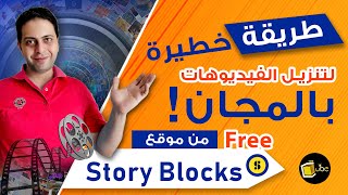 حمّل أي مقطع فيديو من موقع Story blocks بطريقة مجانية !!! - Download videos for free