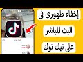 اخفاء حسابك فى بث تيك توك كيف أكون مخفى فى البث المباشر على التيك توك Tiktok 