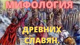 Мифология древних Славян!