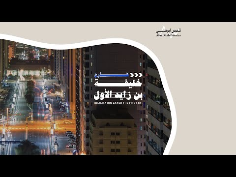         سلسلة شوارع أبوظبي شارع خليفة بن زايد