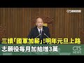 國軍加薪法案通過