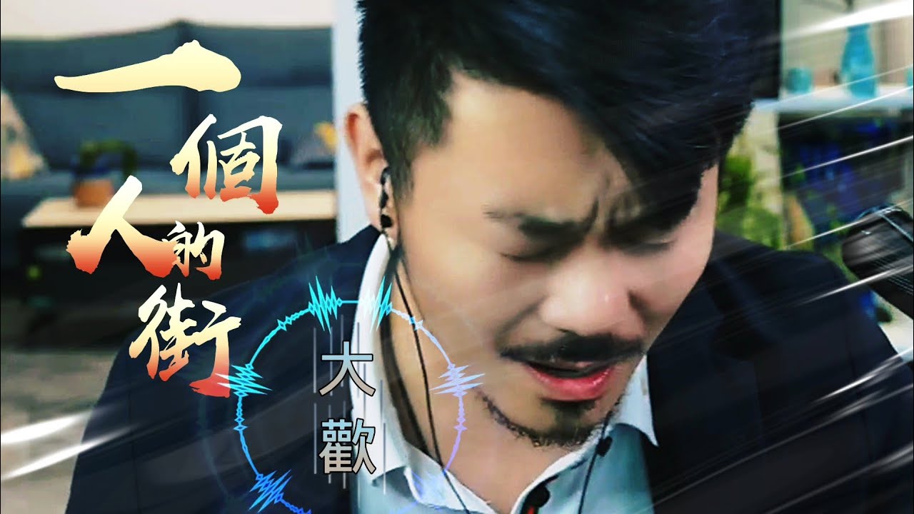 大歡《一個人的街》在寒冷的夜 聽著心痛 - YouTube