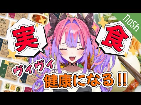 【 nosh  ナッシュ 】生活リズム心配される私に必要な健康的な食事します！！【#綺々羅々ヴィヴィ #hololiveDEV_IS #FLOWGLOW】