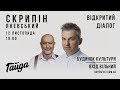 Скрипін | Яневський - відкритий діалог в Черкасах