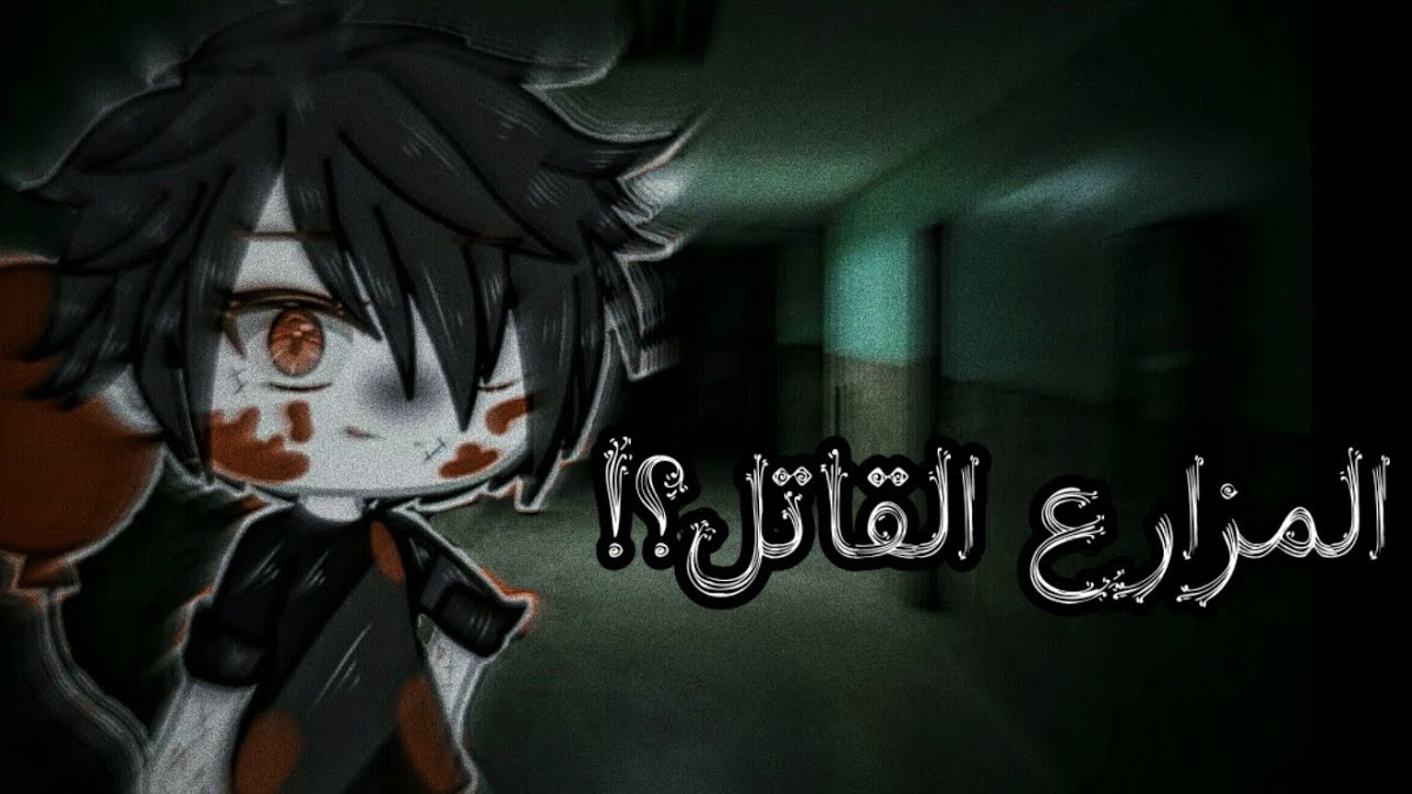 ★قصه كامله بعنوان :المزارع القاتـل وابنته!°• رعب •°★