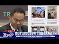 陸委會訪越交3頁報告 民眾黨:假考察真觀光｜TVBS新聞 @TVBSNEWS01
