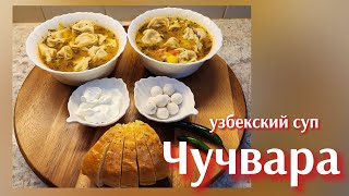 ПЕЛЬМЕНИ В БУЛЬОНЕ●ЧУЧВАРА●ОЧЕНЬ ВКУСНЫЙ УЗБЕКСКИЙ СУП.