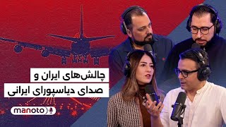 من‌و‌تو پادکست | چالش‌های ایران و صدای دیاسپورای ایرانی