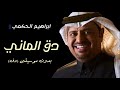دق الماني تيرشرش تيرشرش بدون موسيقى رايد دق الماني تيرشرش تيرشرش بدون موسيقى رايد
