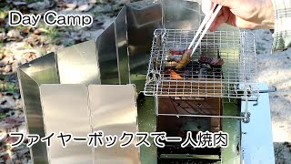ファイヤーボックス 自作のオプションのアクセサリーを使って焼肉－Lifeなびチャンネル。