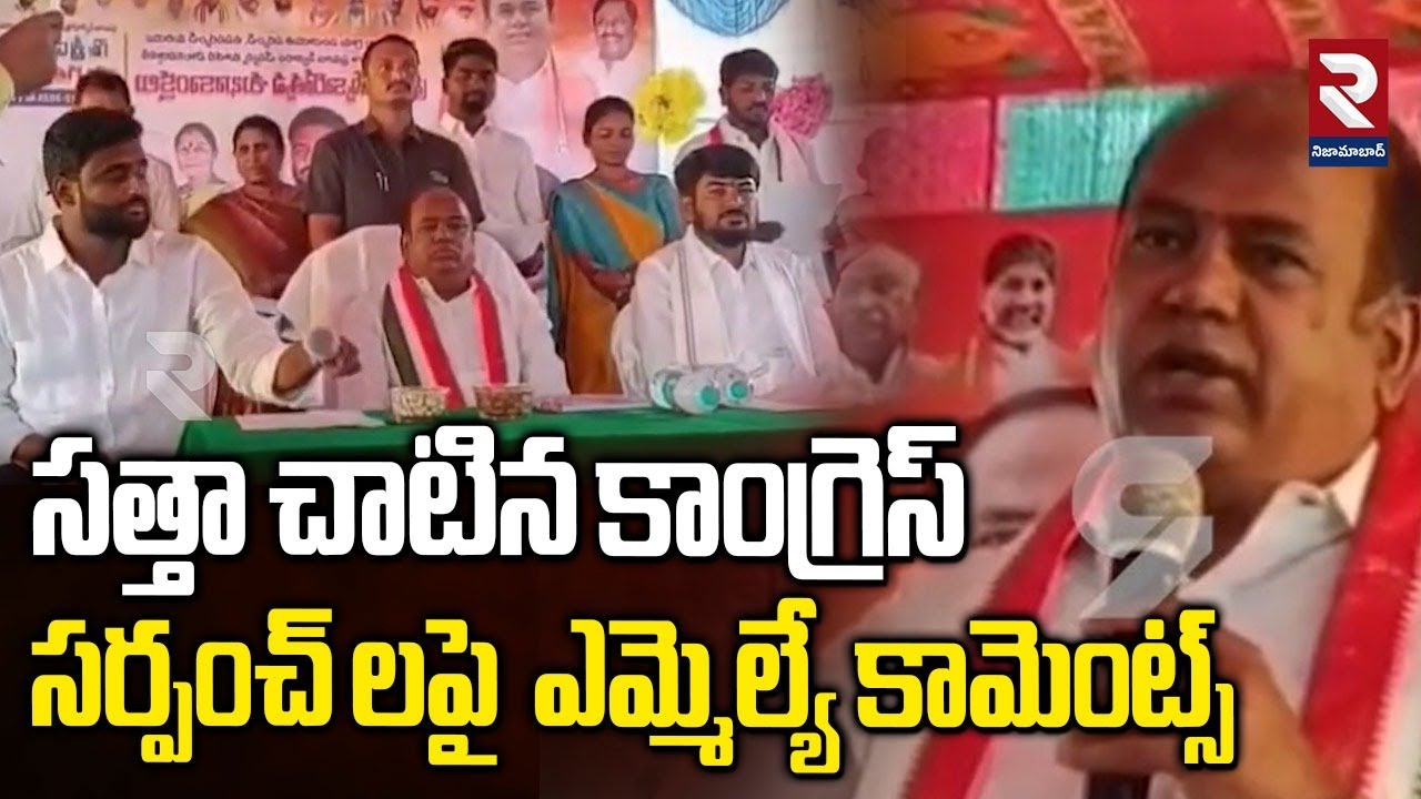 MLA Bhupathi Reddy on new Sarpanchs | సత్తా చాటిన కాంగ్రెస్ సర్పంచ్ లపై ...