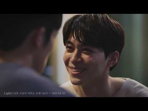 KEUMJO(금조) - ‘Light’/웹드라마‘너의시선이머무는곳에’OST수록곡MV영상(shortver.)선공개 !!