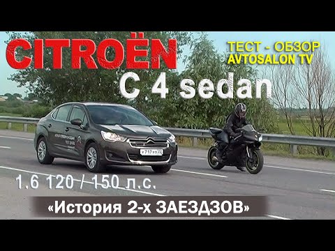 История двух "заездов" тест CITROEN C4 sedan 120 и 150 л.с. AVTOSALON TV