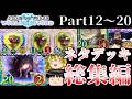 【ゆっくり実況】一気見！ゆっくりユウキのシャドバビヨンドネタデッキ総集編part12～20！【Shadowverse Worlds Beyond】