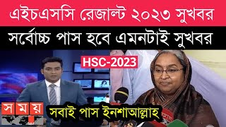 hsc result 2023 update | সর্বোচ্চ পাস নিয়ে সুখবর - শিক্ষামন্ত্রী | hsc result 2023