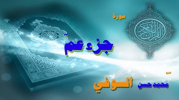 القران الكريم بصوت الشيخ محمد حسن السويفى | جزء عم
