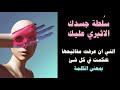 سلطة وسطوة الجسد الاثيري على الانسان وعلاقته بالتحكم في كل شئ