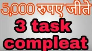(expired)3 task कंपलीट करने के 5000 रूपए। (पहले लाइव प्रूफ देखलो) screenshot 5