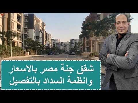 منطقة جنة مصر اسعار و نظام سداد وتفاصيل التجمع الخامس