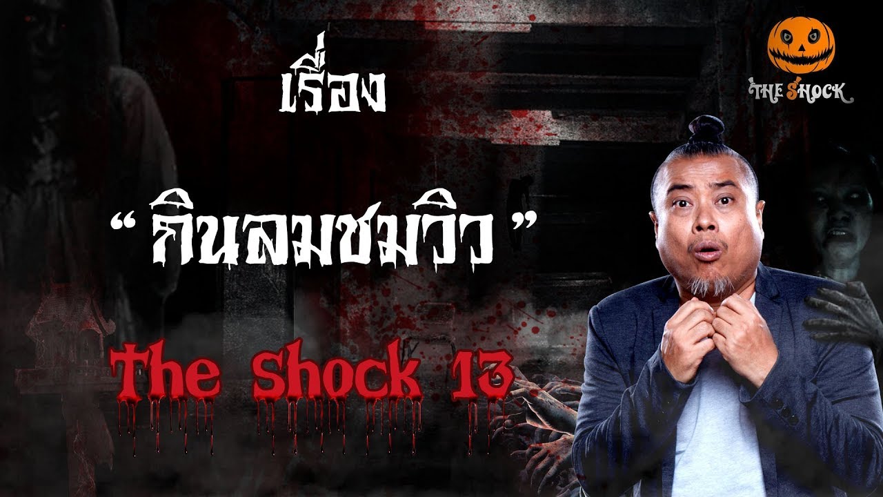 The Shock เดอะช็อค เรื่อง กินลมชมวิว ออกอากาศ 4 มกราคม 2562