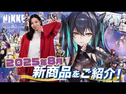 2025年 8月新商品をご紹介！ ~MEGA NIKKE STORE NEWS 012~ - YouTube